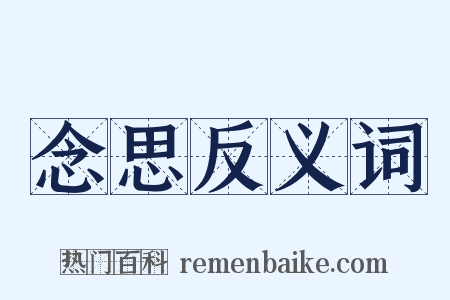 念思反义词是什么意思的图片